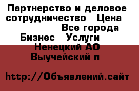 Партнерство и деловое сотрудничество › Цена ­ 10 000 000 - Все города Бизнес » Услуги   . Ненецкий АО,Выучейский п.